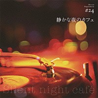 （オムニバス）「 静かな夜のカフェ」