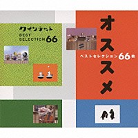 （キッズ）「 ＮＨＫ　クインテット　オススメ　ベストセレクション　６６曲」