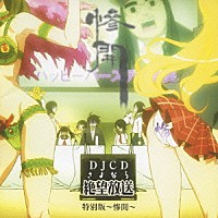 （ラジオＣＤ）「 ＤＪＣＤ　さよなら絶望放送　特別版　～惨開～」