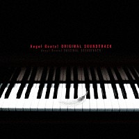 （アニメーション）「 ＴＶアニメ「Ａｎｇｅｌ　Ｂｅａｔｓ！」Ｏｒｉｇｉｎａｌ　ＳｏｕｎｄＴｒａｃｋ」