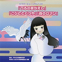 （教材）「 ビクターミュージカルベスト「つるの恩がえし」「こびととくつや」「森のロマン」　全作台本付き」