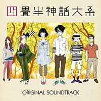 大島ミチル「 四畳半神話大系　オリジナル・サウンドトラック」