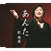 紅晴美「 あんた」