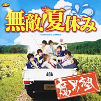 腐男塾「 無敵！夏休み」