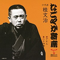 桂文治［十代目］「 やかん／二十四孝」