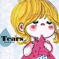 （オムニバス）「 Ｔｅａｒｓ　なみだコンピ」