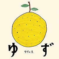 ゆず「 ゆずの素」