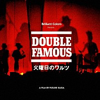 ダブル・フェイマス「 火曜日のワルツ　～世界は廻る～」