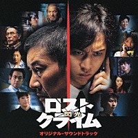 大島ミチル「 オリジナル・サウンドトラック　ロストクライム　閃光」