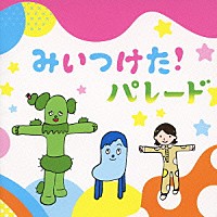 （キッズ）「 ＮＨＫみいつけた！　パレード」