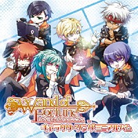 （ゲーム・ミュージック）「 ワンド　オブ　フォーチュン　キャラクターソングミニアルバム」