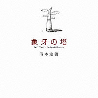岡本定義「 象牙の塔」