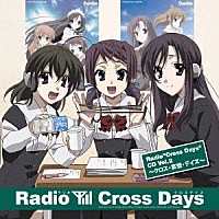 （ラジオＣＤ）「 Ｒａｄｉｏ“Ｃｒｏｓｓ　Ｄａｙｓ”ＣＤ　Ｖｏｌ．２　～クロス・妄想・デイズ～」