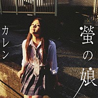 カレン「 螢の娘」
