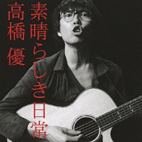 高橋優「 素晴らしき日常」