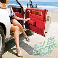 ケツメイシ「 お二人Ｓｕｍｍｅｒ」