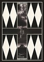 サッズ「 １００５０１　ゴシックサーカス　Ｌｉｖｅ　ａｔ　日本武道館」