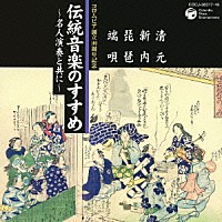 竹内道敬「 伝統音楽のすすめ　～名人演奏と共に～　清元・新内　琵琶・端唄」