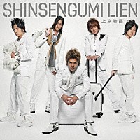 新選組リアン「 上京物語」