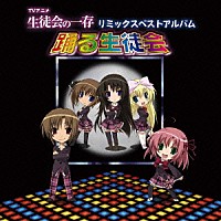 （オムニバス）「 ＴＶアニメ「生徒会の一存」リミックスベストアルバム「踊る生徒会」」