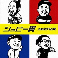 シュビドゥバ「 シュビ一貫」