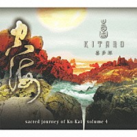 喜多郎「 空海の旅４」