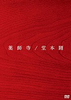 堂本剛「 薬師寺」