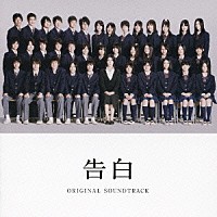 オリジナル・サウンドトラック）「告白 オリジナル・サウンドトラック