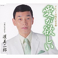 渥美二郎 「愛が欲しい　ｃ／ｗ愛にながれて」