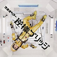 スネオヘアー 「逆様ブリッジ」