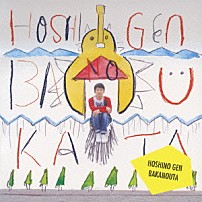 星野源 「ばかのうた」