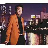前川清 「ゆれて博多で／南風通信」