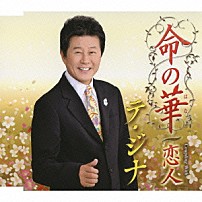 テ・ジナ 「命の華（はな）　ｃｏｕｐｌｉｎｇ　ｗｉｔｈ　恋人」