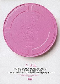 福山雅治 「福山☆冬の大感謝祭　其の四　～♂も♀もパシパシ　フィコフィコ！アコギ色の冬休み～」