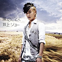 井上ジョー 「風のごとく」