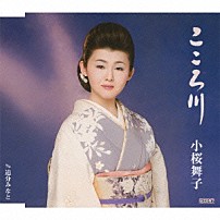 小桜舞子 「こころ川　ｃ／ｗ追分みなと」