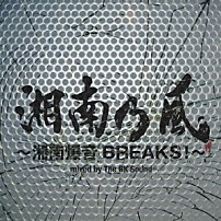 湘南乃風 「湘南乃風～湘南爆音ＢＲＥＡＫＳ！～ｍｉｘｅｄ　ｂｙ　Ｔｈｅ　ＢＫ　Ｓｏｕｎｄ」