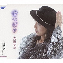大道マコ 「雪つばき／北情話」