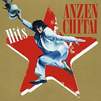 安全地帯 「安全地帯　Ｈｉｔｓ」