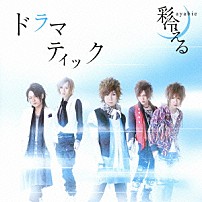 彩冷える 「ドラマティック」