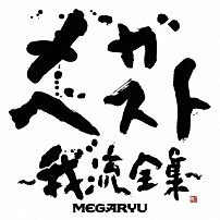 ＭＥＧＡＲＹＵ 「メガ・ベスト～我流全集～」