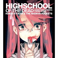 岸田教団＆ＴＨＥ明星ロケッツ 「ＨＩＧＨＳＣＨＯＯＬ　ＯＦ　ＴＨＥ　ＤＥＡＤ」