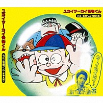 怪物くん（怪物太郎） 「ユカイツーカイ怪物くん」
