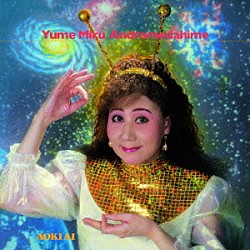 青樹亜依「夢見るアンドロメダ姫」