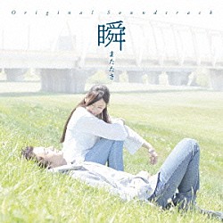 渡辺俊幸「瞬　またたき　オリジナル・サウンドトラック」