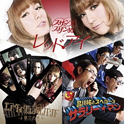 品川祐とスベラーズ エアヴィジュアルバンド スザンヌ×スザンぬ「サラリー☆マン／第三の男／レッド・アイ」