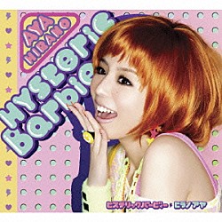 平野綾「Ｈｙｓｔｅｒｉｃ　Ｂａｒｂｉｅ」