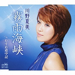 川野夏美「霧雨海峡／むすめ道中記」