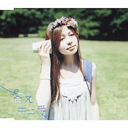 井上愛「答え」