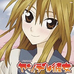 （ドラマＣＤ） 又吉愛 間島淳司 矢島晶子 前野智昭 下田麻美 櫻井孝宏 たかはし智秋「ドラマＣＤ　ヤンデレ彼女」